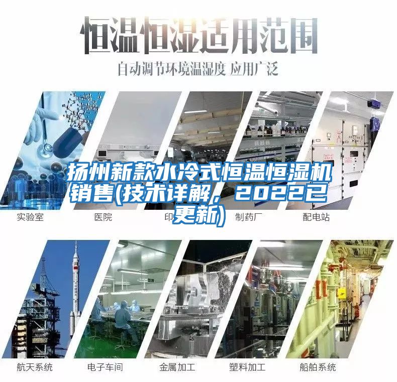 揚州新款水冷式恒溫恒濕機銷售(技術詳解，2022已更新)