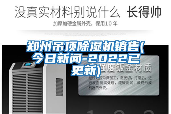 鄭州吊頂除濕機(jī)銷售(今日新聞-2022已更新)