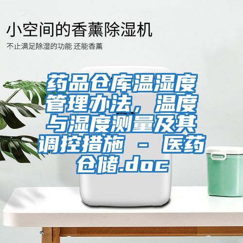 藥品倉庫溫濕度管理辦法，溫度與濕度測量及其調(diào)控措施 - 醫(yī)藥倉儲.doc