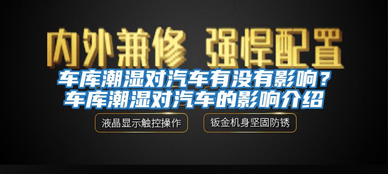 車庫潮濕對汽車有沒有影響？車庫潮濕對汽車的影響介紹