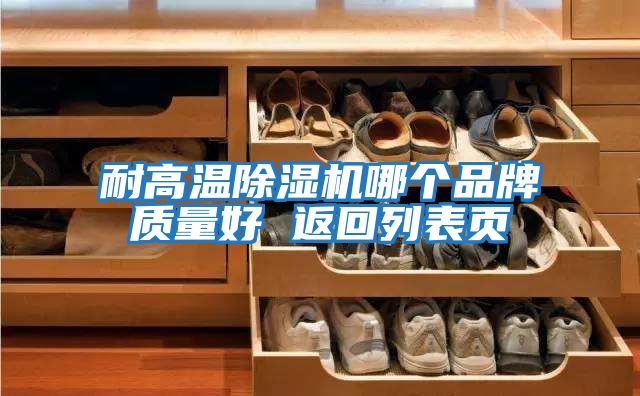 耐高溫除濕機哪個品牌質(zhì)量好 返回列表頁