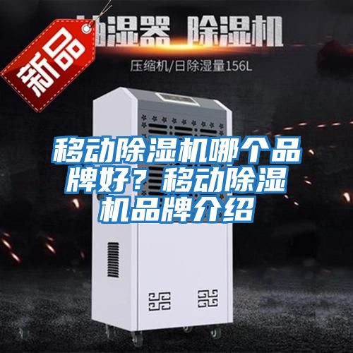 移動除濕機哪個品牌好？移動除濕機品牌介紹