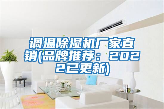 調(diào)溫除濕機(jī)廠家直銷(xiāo)(品牌推薦：2022已更新)