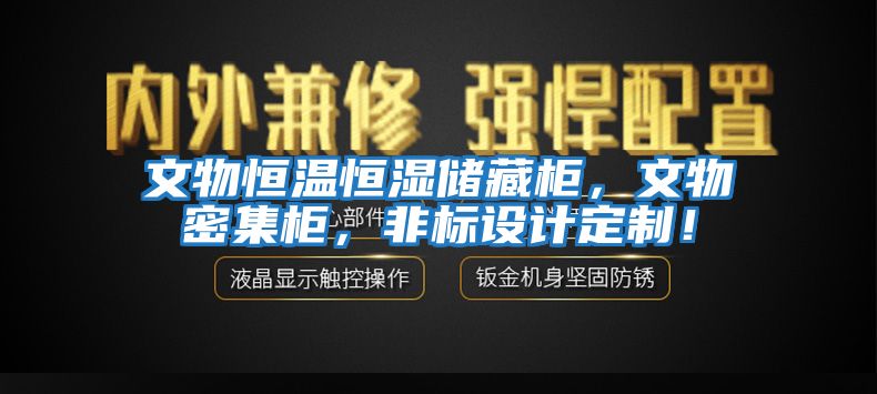 文物恒溫恒濕儲藏柜，文物密集柜，非標(biāo)設(shè)計定制！