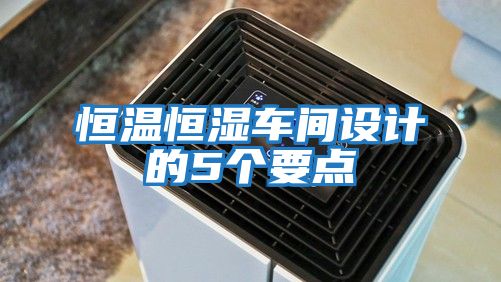 恒溫恒濕車間設(shè)計的5個要點