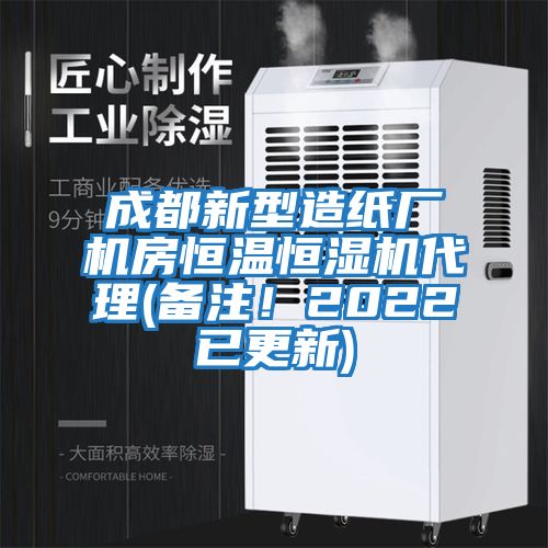 成都新型造紙廠機房恒溫恒濕機代理(備注！2022已更新)