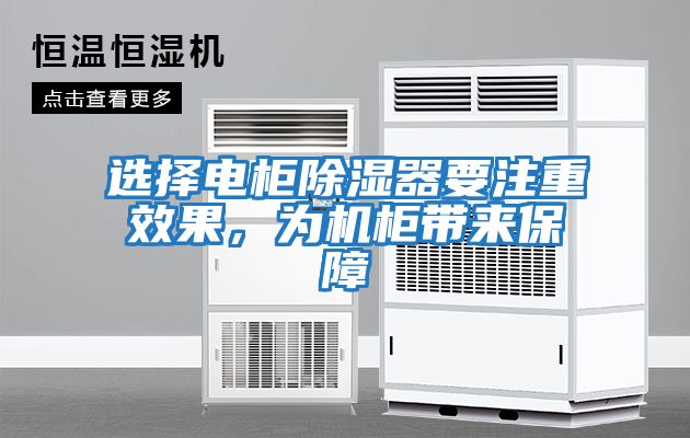 選擇電柜除濕器要注重效果，為機(jī)柜帶來保障