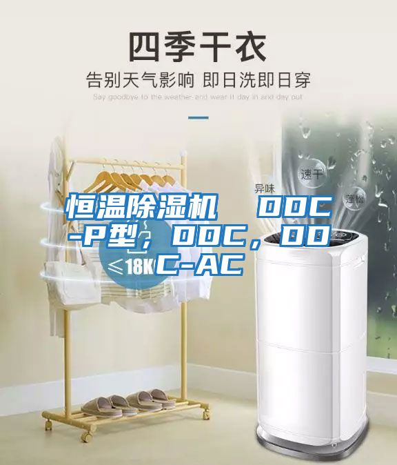 恒溫除濕機(jī)  DDC-P型，DDC，DDC-AC