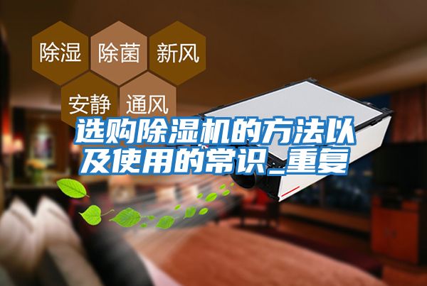 選購除濕機的方法以及使用的常識_重復(fù)