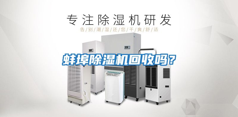 蚌埠除濕機回收嗎？