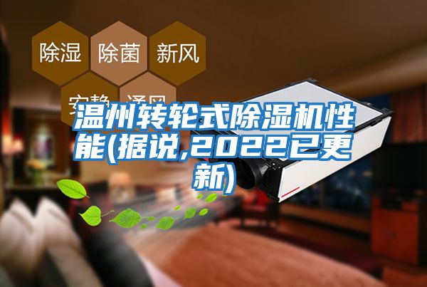 溫州轉(zhuǎn)輪式除濕機性能(據(jù)說,2022已更新)