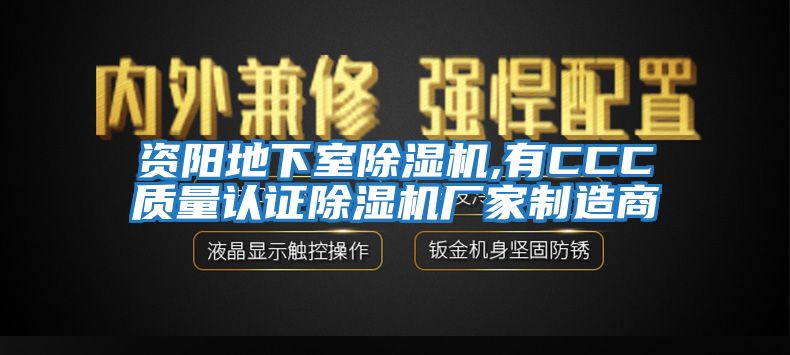 資陽地下室除濕機,有CCC質(zhì)量認(rèn)證除濕機廠家制造商