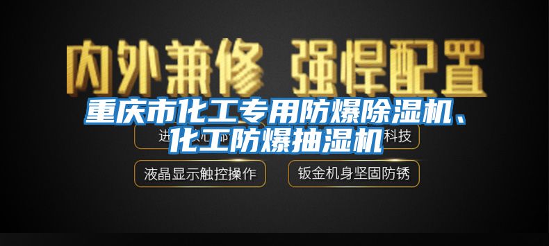 重慶市化工專用防爆除濕機、化工防爆抽濕機