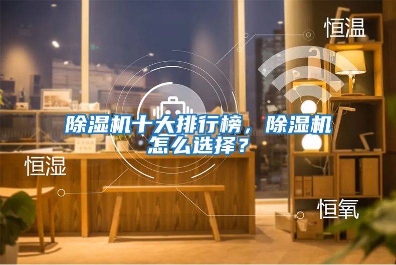 除濕機十大排行榜，除濕機怎么選擇？