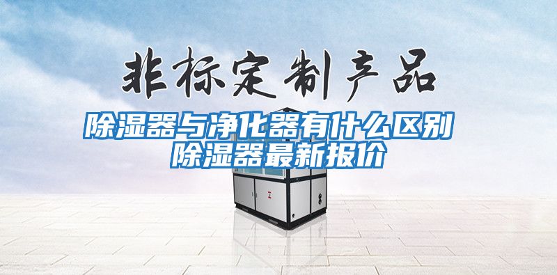 除濕器與凈化器有什么區(qū)別 除濕器最新報價