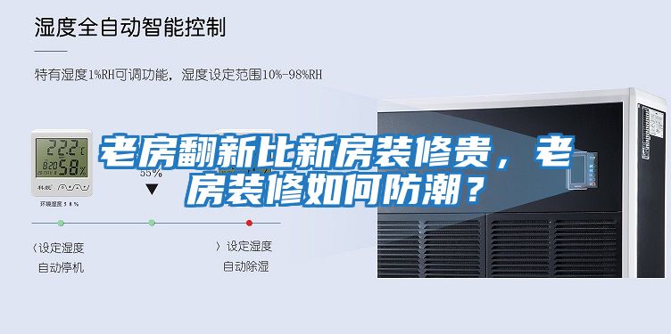 老房翻新比新房裝修貴，老房裝修如何防潮？