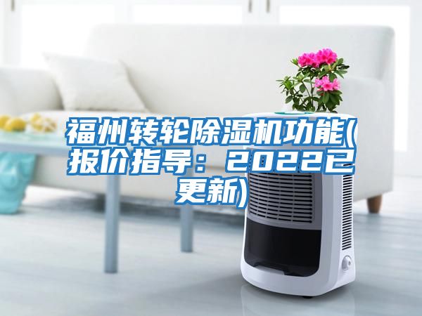 福州轉輪除濕機功能(報價指導：2022已更新)