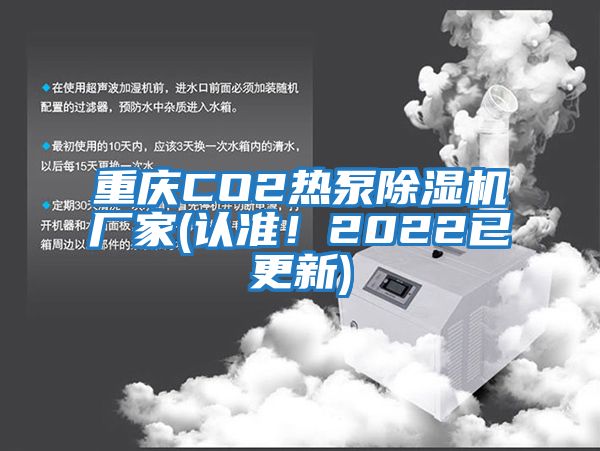 重慶CO2熱泵除濕機(jī)廠家(認(rèn)準(zhǔn)！2022已更新)