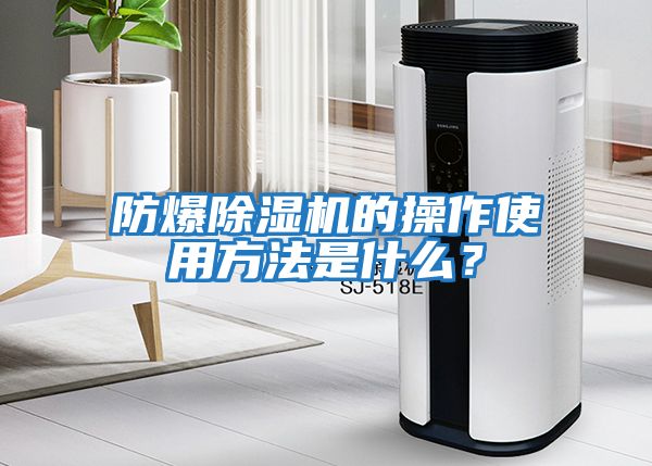 防爆除濕機的操作使用方法是什么？