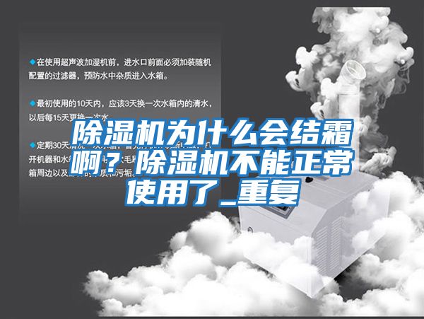 除濕機(jī)為什么會(huì)結(jié)霜啊？除濕機(jī)不能正常使用了_重復(fù)