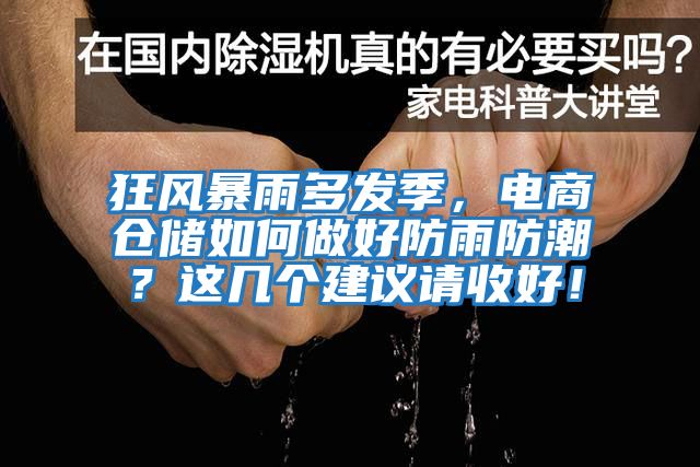 狂風暴雨多發(fā)季，電商倉儲如何做好防雨防潮？這幾個建議請收好！