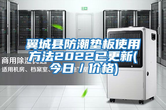 翼城縣防潮墊板使用方法2022已更新(今日／價格)