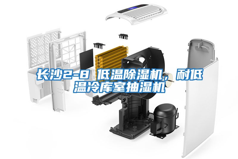 長沙2-8℃低溫除濕機，耐低溫冷庫室抽濕機