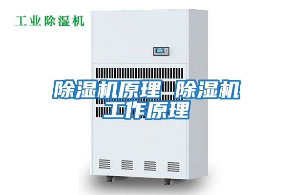 除濕機原理 除濕機工作原理