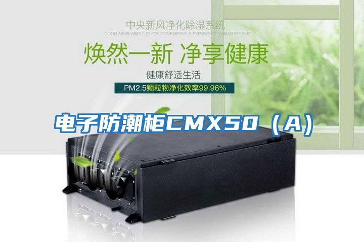 電子防潮柜CMX50（A）