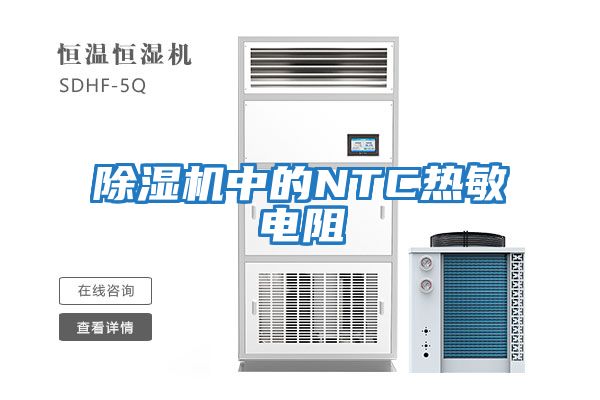 除濕機中的NTC熱敏電阻