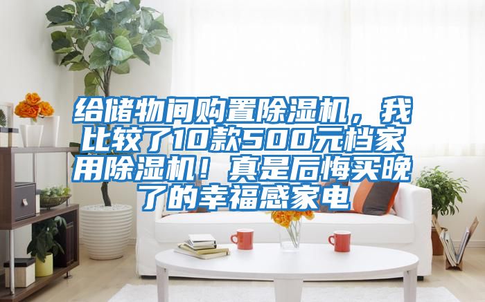 給儲物間購置除濕機，我比較了10款500元檔家用除濕機！真是后悔買晚了的幸福感家電