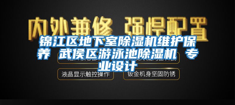 錦江區(qū)地下室除濕機(jī)維護(hù)保養(yǎng) 武侯區(qū)游泳池除濕機(jī) 專業(yè)設(shè)計