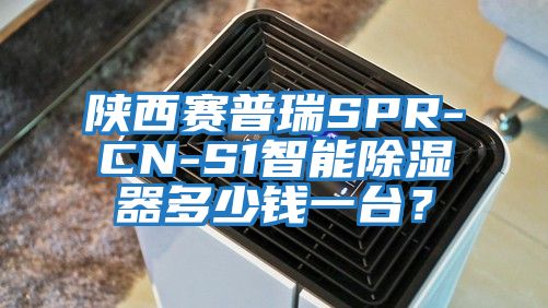 陜西賽普瑞SPR-CN-S1智能除濕器多少錢一臺？