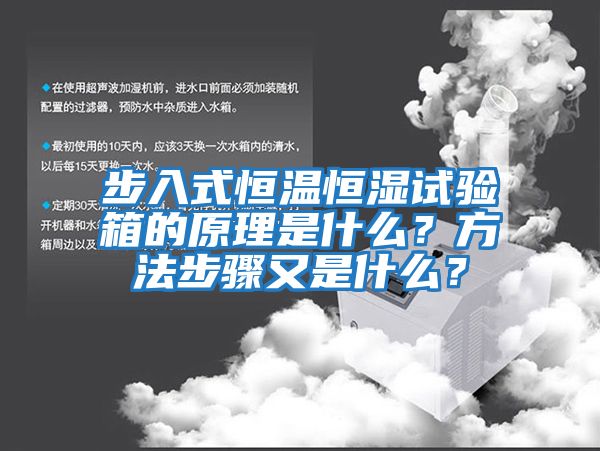 步入式恒溫恒濕試驗(yàn)箱的原理是什么？方法步驟又是什么？