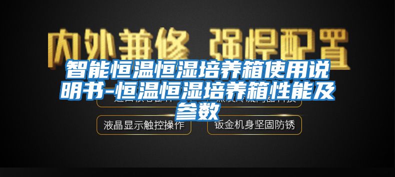 智能恒溫恒濕培養(yǎng)箱使用說(shuō)明書(shū)-恒溫恒濕培養(yǎng)箱性能及參數(shù)