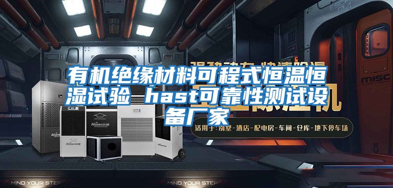 有機(jī)絕緣材料可程式恒溫恒濕試驗 hast可靠性測試設(shè)備廠家