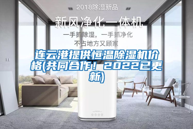 連云港提供恒溫除濕機價格(共同合作！2022已更新)