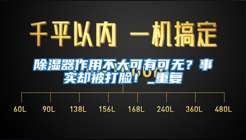 除濕器作用不大可有可無？事實(shí)卻被打臉！_重復(fù)