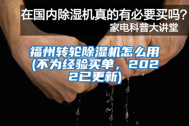 福州轉(zhuǎn)輪除濕機怎么用(不為經(jīng)驗買單，2022已更新)