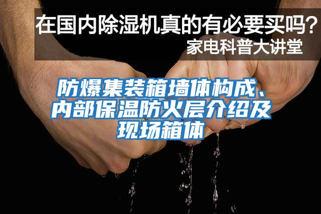 防爆集裝箱墻體構(gòu)成、內(nèi)部保溫防火層介紹及現(xiàn)場(chǎng)箱體