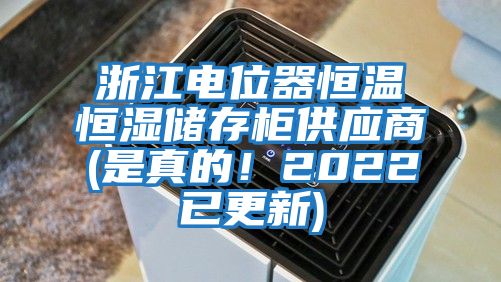 浙江電位器恒溫恒濕儲存柜供應商(是真的！2022已更新)