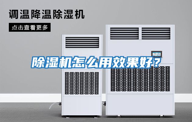 除濕機怎么用效果好？