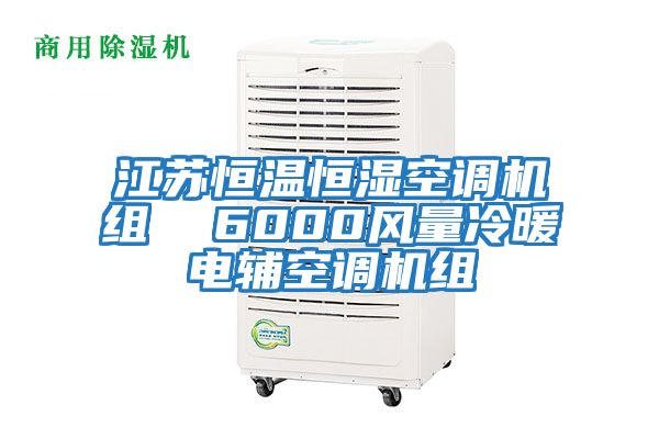 江蘇恒溫恒濕空調(diào)機組  6000風量冷暖電輔空調(diào)機組