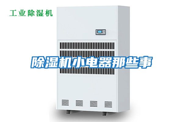 除濕機小電器那些事