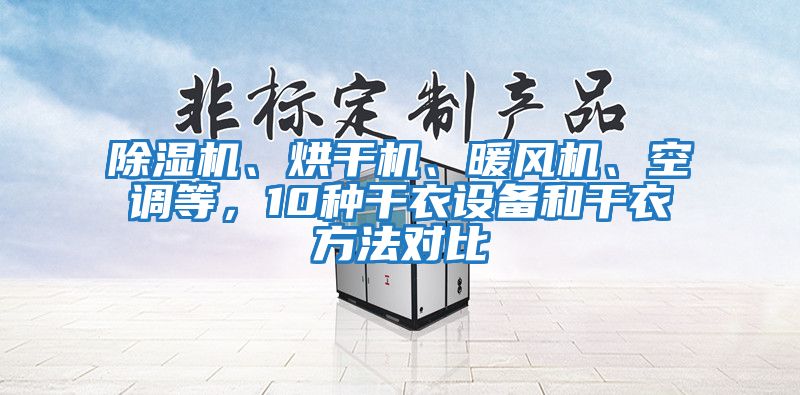 除濕機、烘干機、暖風(fēng)機、空調(diào)等，10種干衣設(shè)備和干衣方法對比