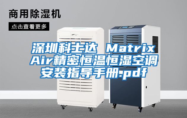 深圳科士達 MatrixAir精密恒溫恒濕空調安裝指導手冊.pdf