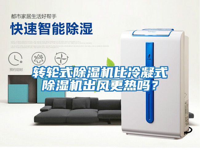 轉(zhuǎn)輪式除濕機比冷凝式除濕機出風更熱嗎？