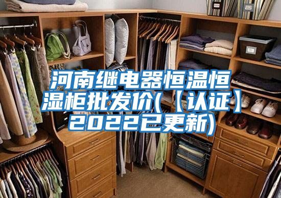 河南繼電器恒溫恒濕柜批發(fā)價(【認(rèn)證】2022已更新)