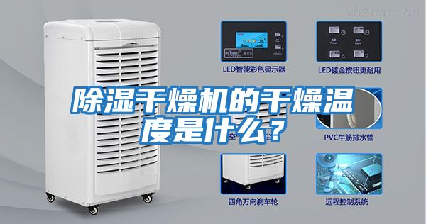 除濕干燥機的干燥溫度是什么？