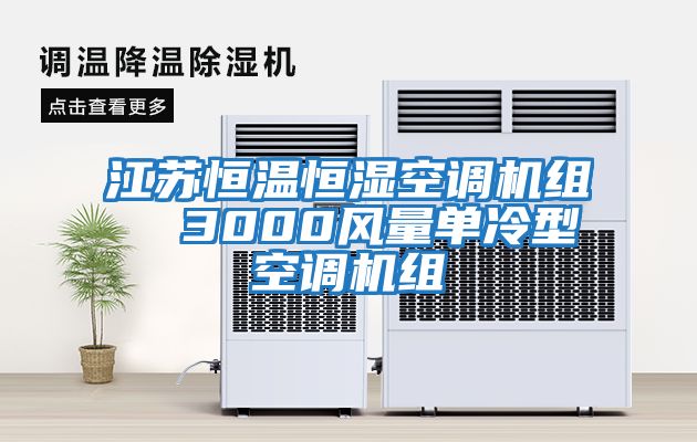 江蘇恒溫恒濕空調(diào)機(jī)組  3000風(fēng)量單冷型空調(diào)機(jī)組